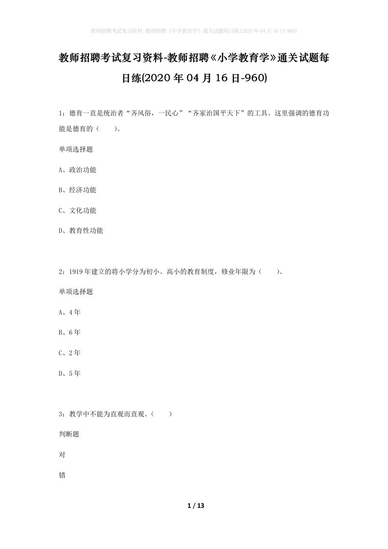 教师招聘考试复习资料-教师招聘小学教育学通关试题每日练2020年04月16日-960