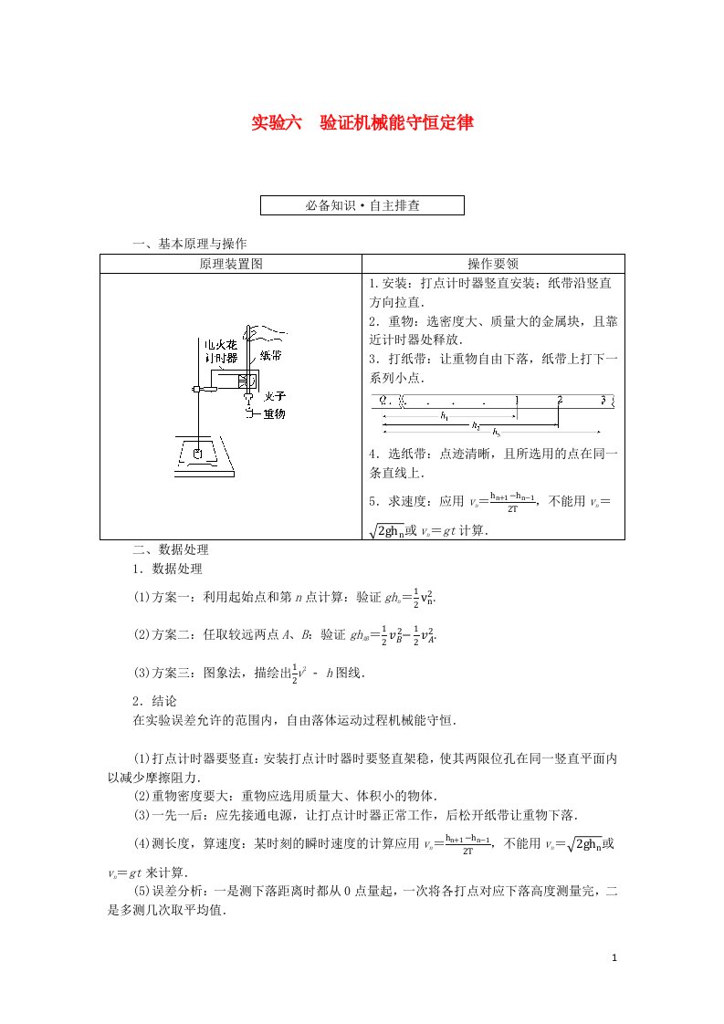 统考版2023版高考物理一轮复习第五章机械能实验六验证机械能守恒定律学生用书