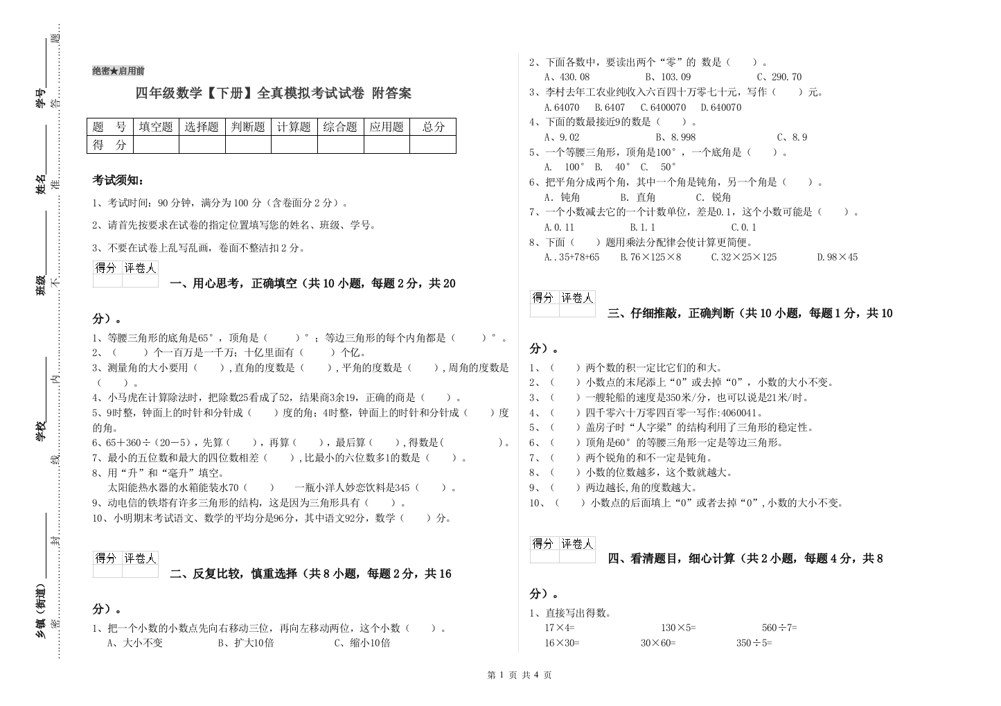 四年级数学【下册】全真模拟考试试卷-附答案