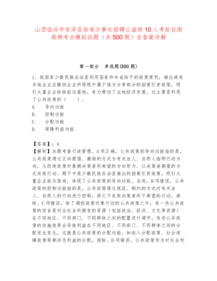 山西临汾市安泽县街道办事处招聘公益岗10人考前自测高频考点模拟试题（共500题）含答案详解