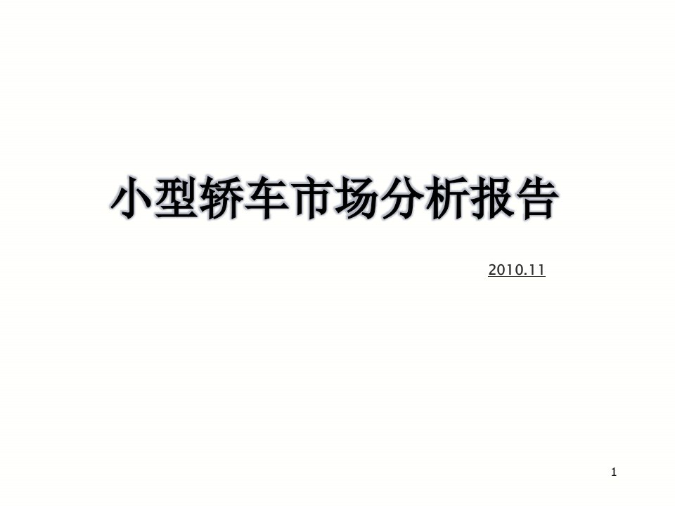 年度报告-10年中国小车型分析报告