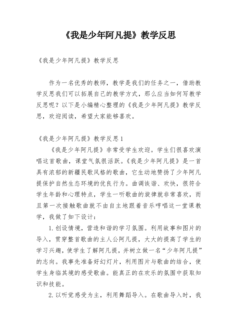 《我是少年阿凡提》教学反思_1