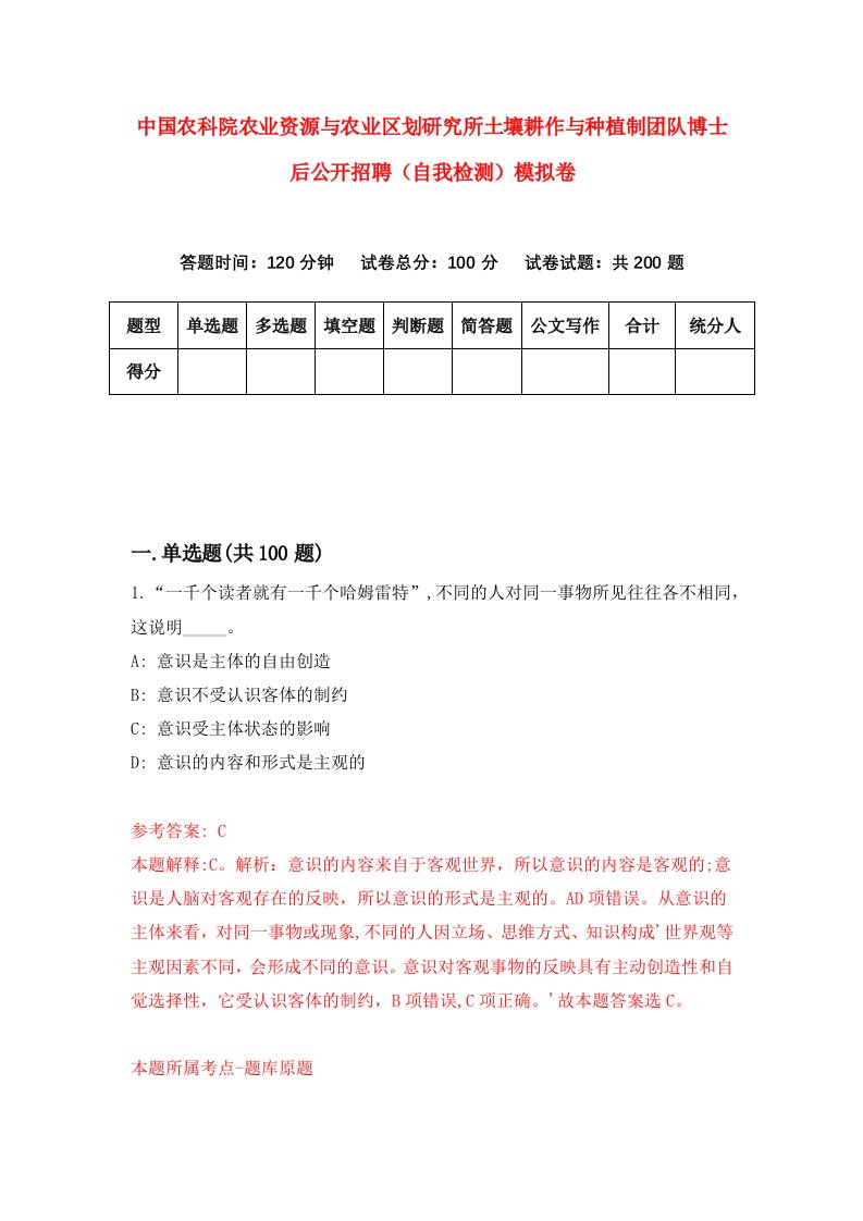 中国农科院农业资源与农业区划研究所土壤耕作与种植制团队博士后公开招聘自我检测模拟卷第4卷