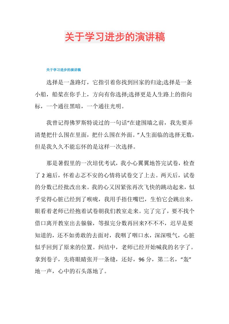 关于学习进步的演讲稿