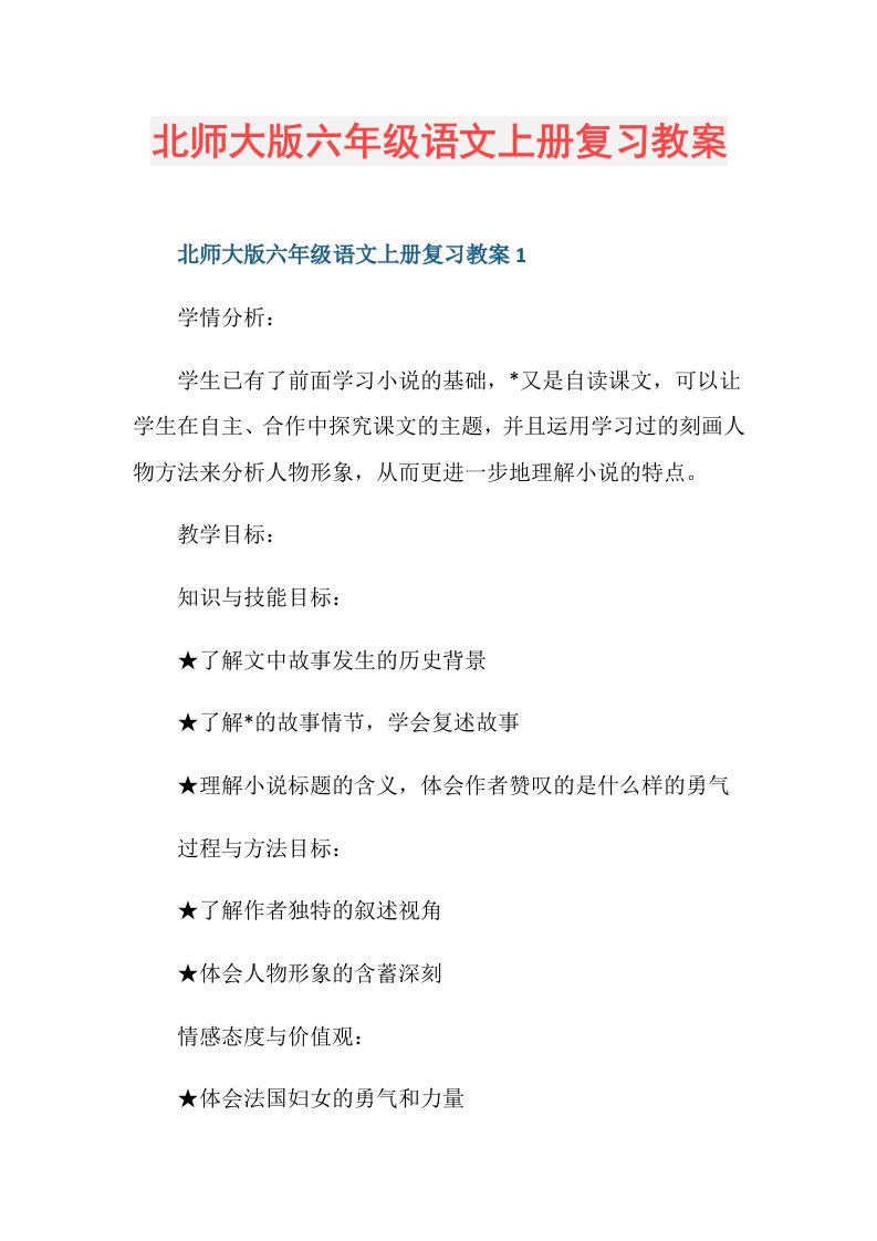 北师大版六年级语文上册复习教案