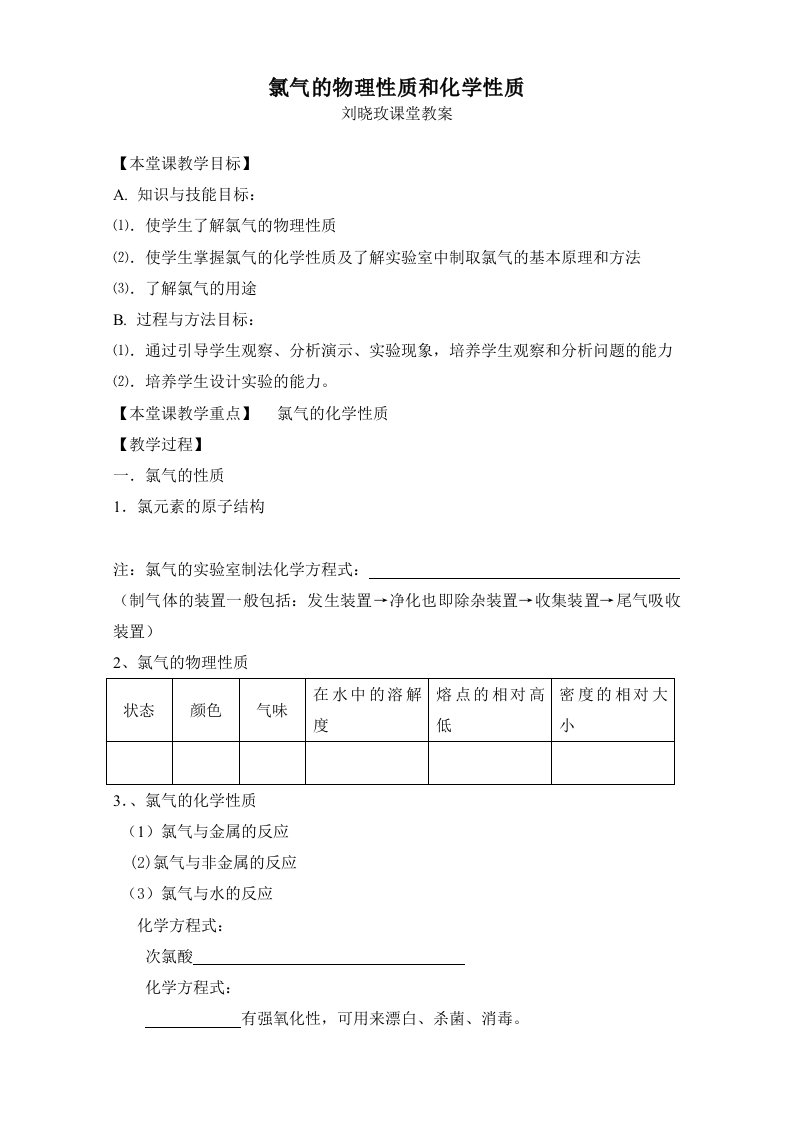 氯气的物理性质和化学性质