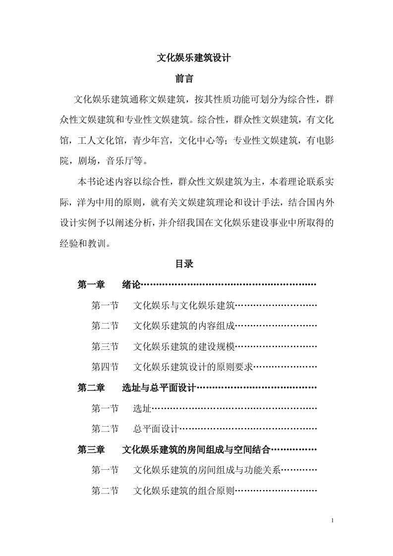 文化娱乐建筑设计教案(1)