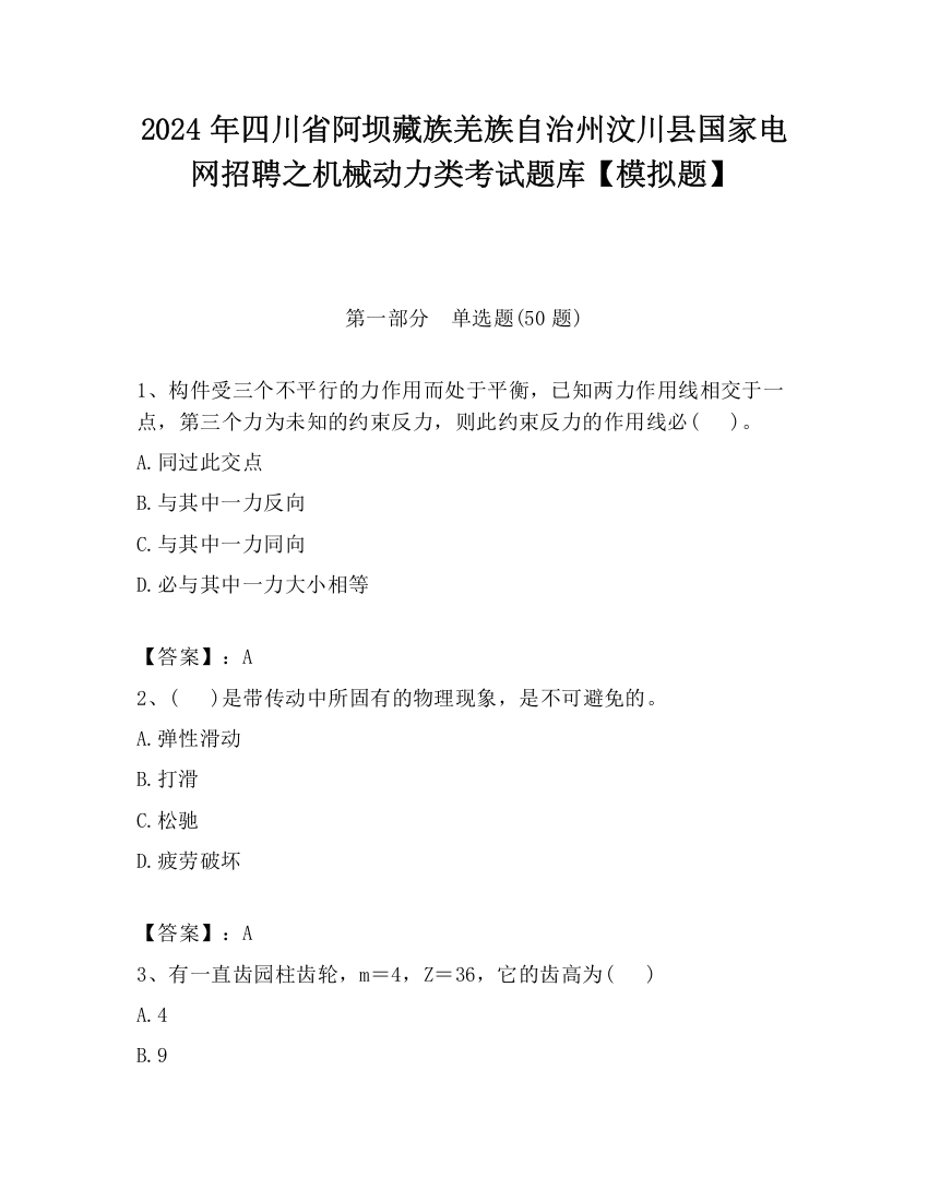 2024年四川省阿坝藏族羌族自治州汶川县国家电网招聘之机械动力类考试题库【模拟题】