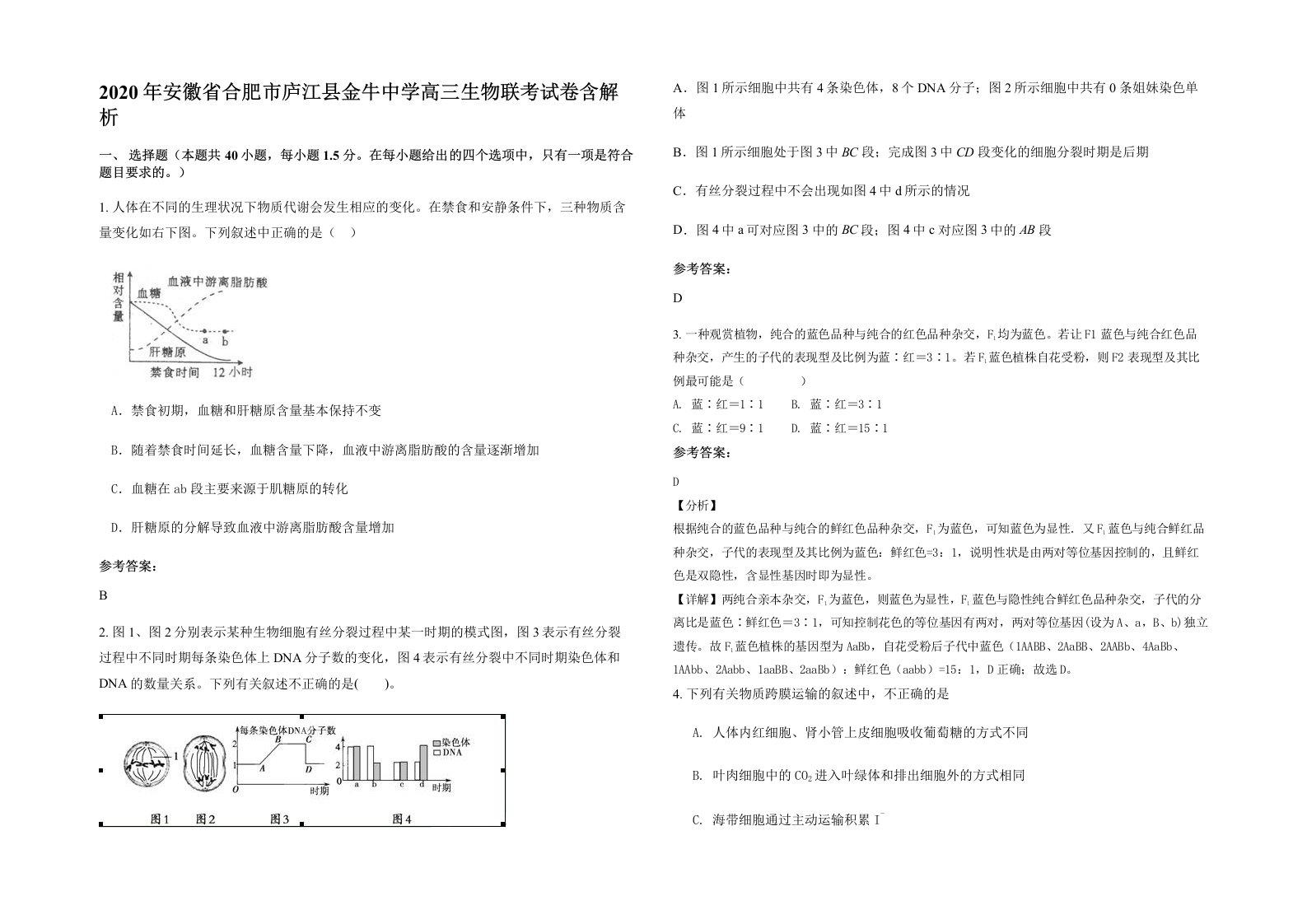 2020年安徽省合肥市庐江县金牛中学高三生物联考试卷含解析