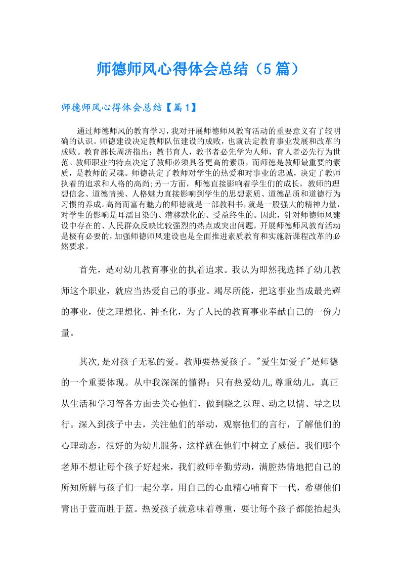 师德师风心得体会总结（5篇）