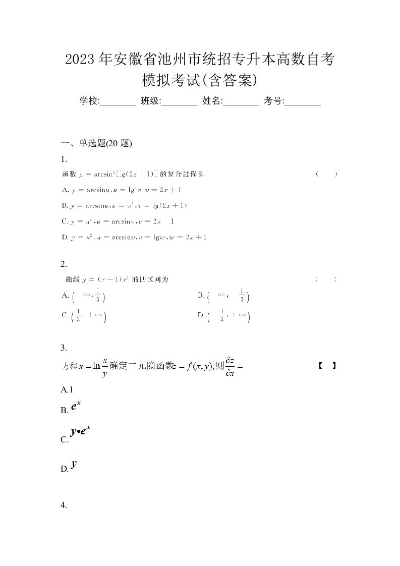 2023年安徽省池州市统招专升本高数自考模拟考试含答案