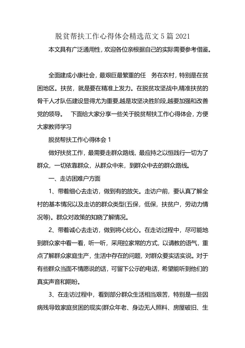 脱贫帮扶工作心得体会精选范文5篇2021