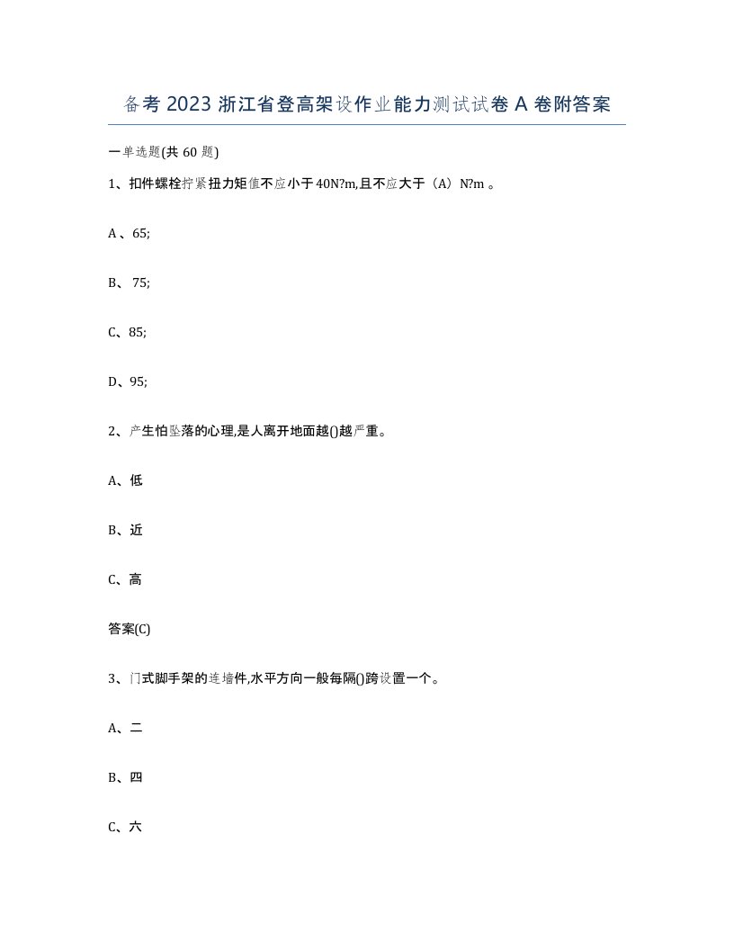 备考2023浙江省登高架设作业能力测试试卷A卷附答案