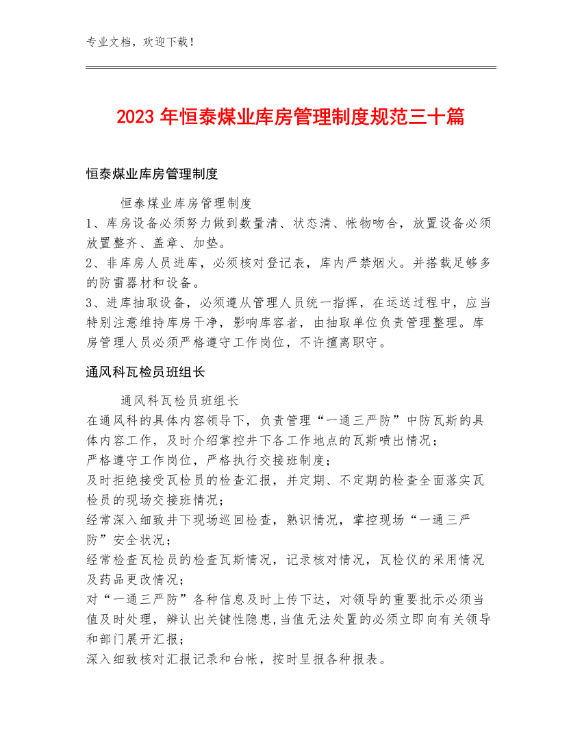 2023年恒泰煤业库房管理制度规范三十篇