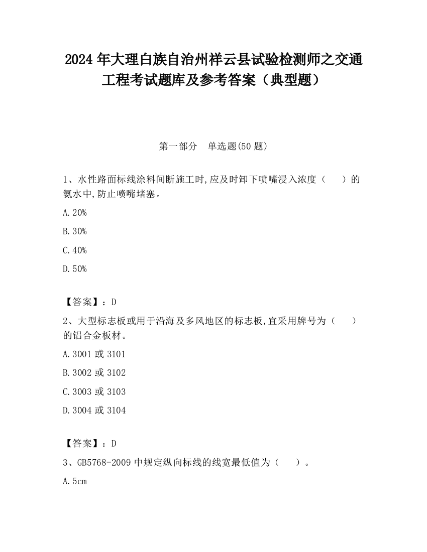 2024年大理白族自治州祥云县试验检测师之交通工程考试题库及参考答案（典型题）