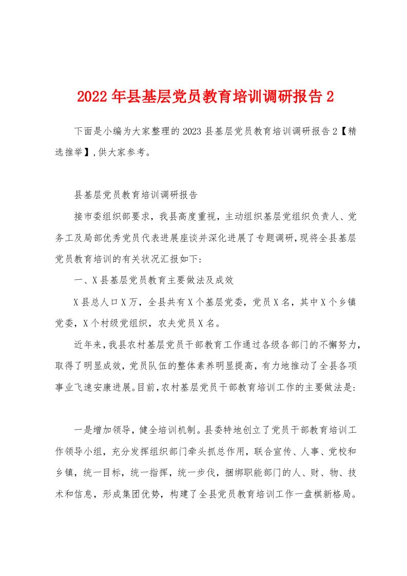 2023年县基层党员教育培训调研报告2