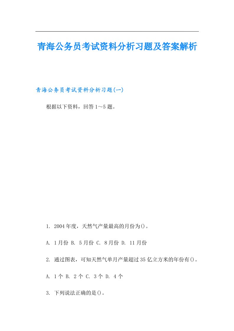 青海公务员考试资料分析习题及答案解析