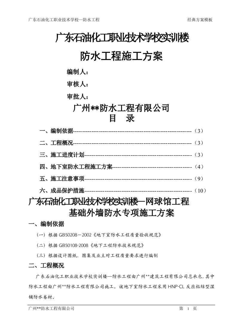 反应粘结型高分子湿铺防水卷材施工方案