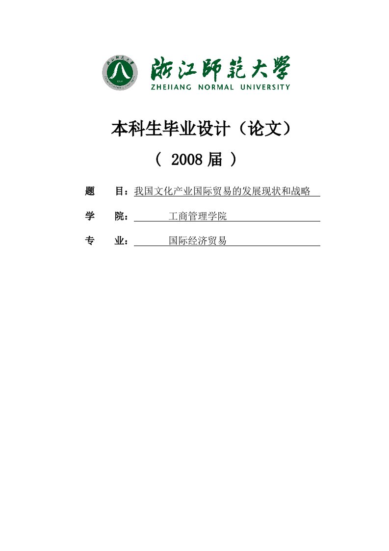 本科生毕业设计论文范文模板参考资料-我国文化产业国际贸易的现状和发展战略