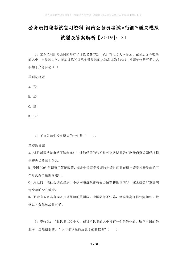 公务员招聘考试复习资料-河南公务员考试行测通关模拟试题及答案解析201931_5