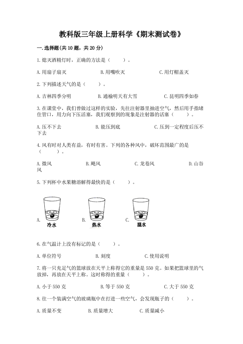 教科版三年级上册科学《期末测试卷》及参考答案（综合卷）