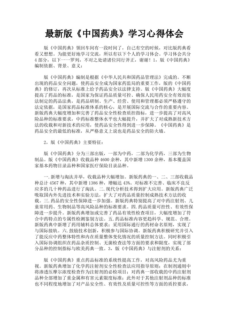 版《中国药典》学习心得体会