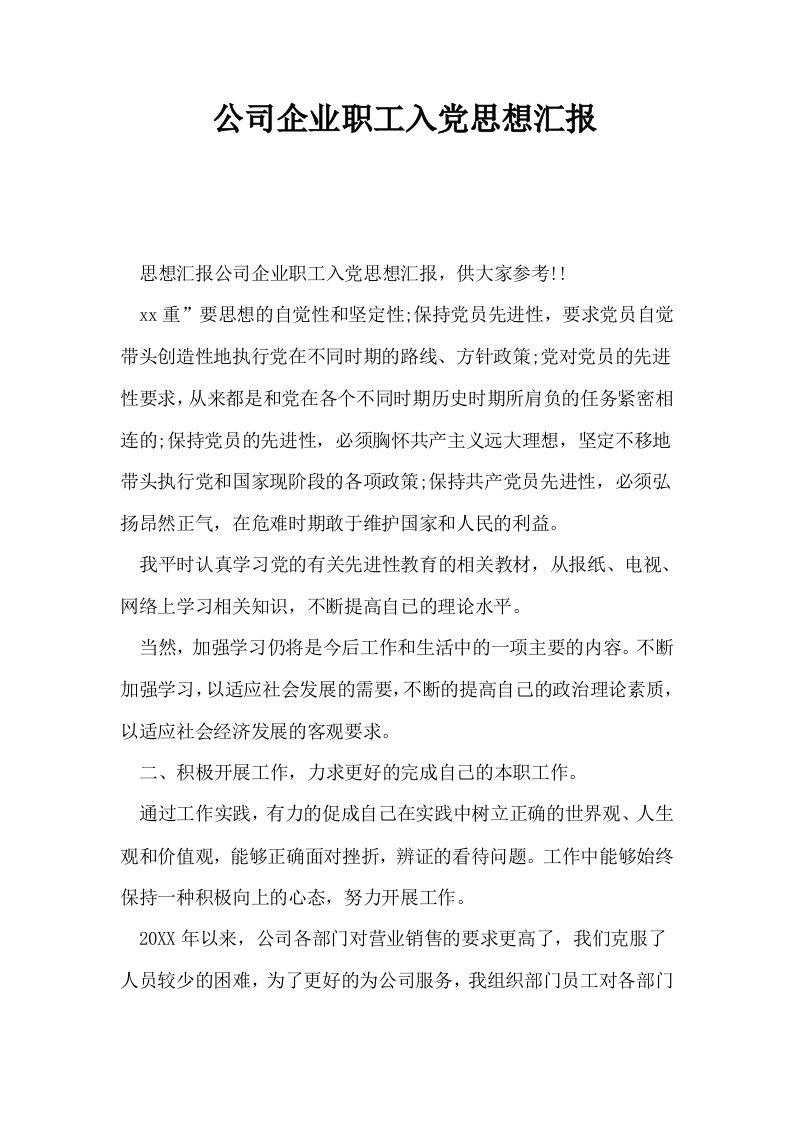 公司企业职工入思想汇报