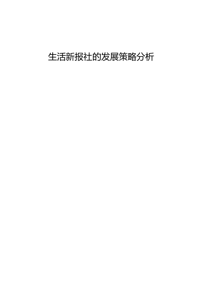 研究生毕业论文-生活新报社的发展策略分析