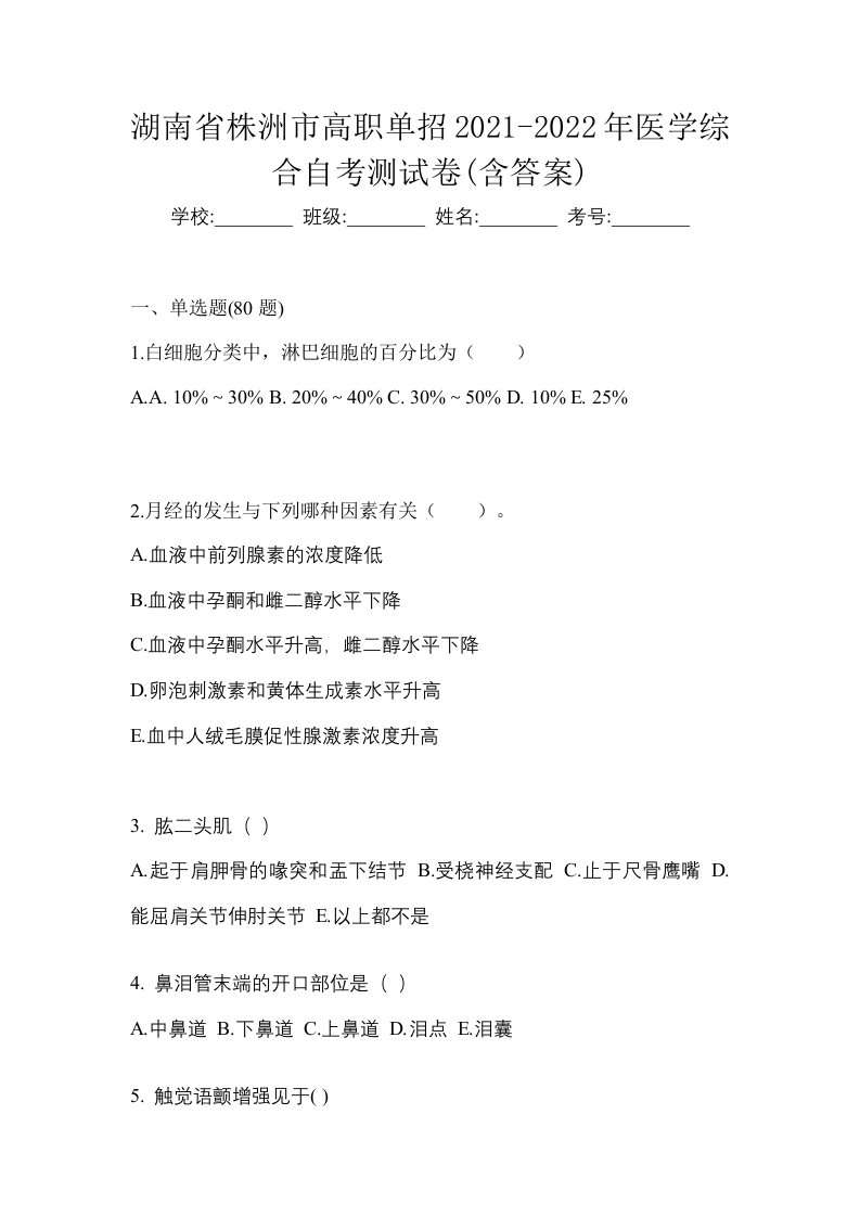 湖南省株洲市高职单招2021-2022年医学综合自考测试卷含答案