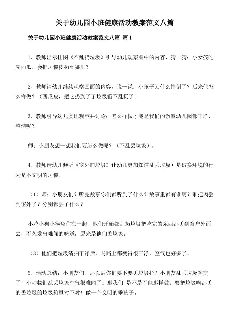 关于幼儿园小班健康活动教案范文八篇