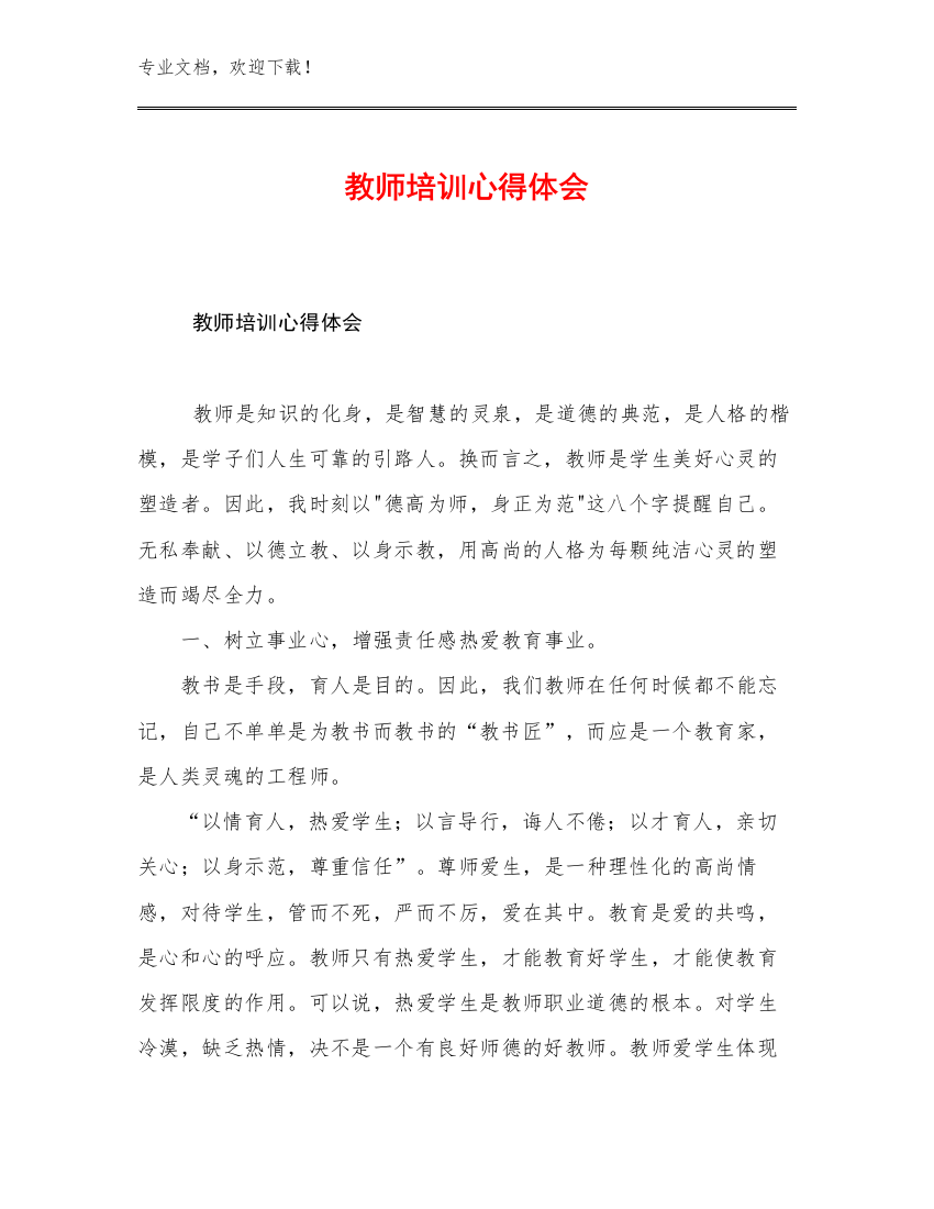 最新教师培训心得体会优选范文11篇汇编