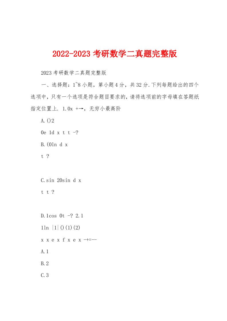 2022-2023考研数学二真题完整版