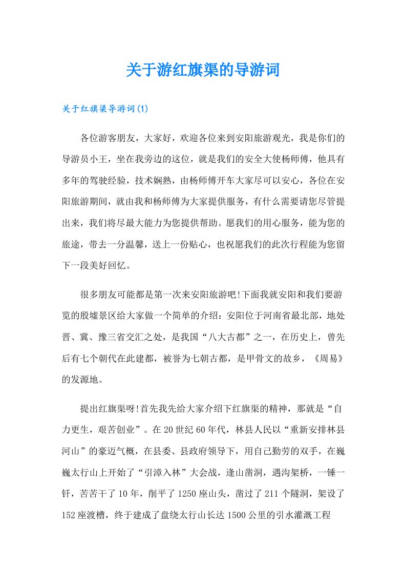 关于游红旗渠的导游词