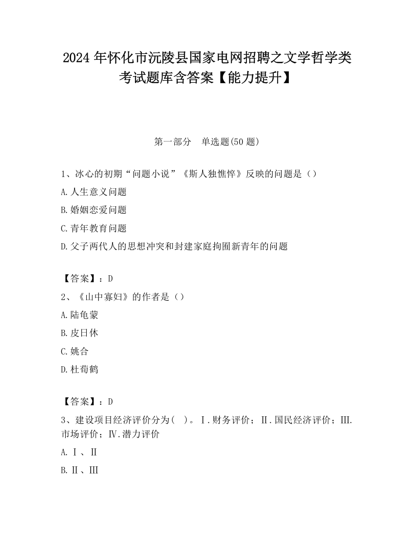 2024年怀化市沅陵县国家电网招聘之文学哲学类考试题库含答案【能力提升】