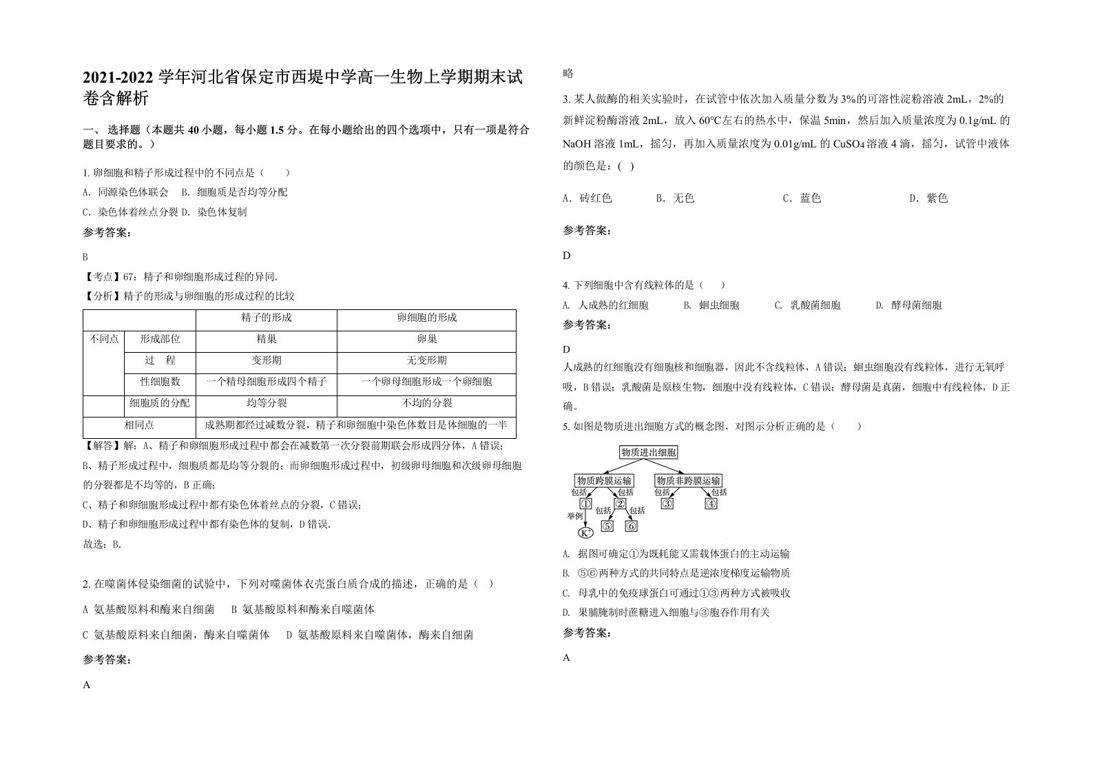 2021-2022学年河北省保定市西堤中学高一生物上学期期末试卷含解析