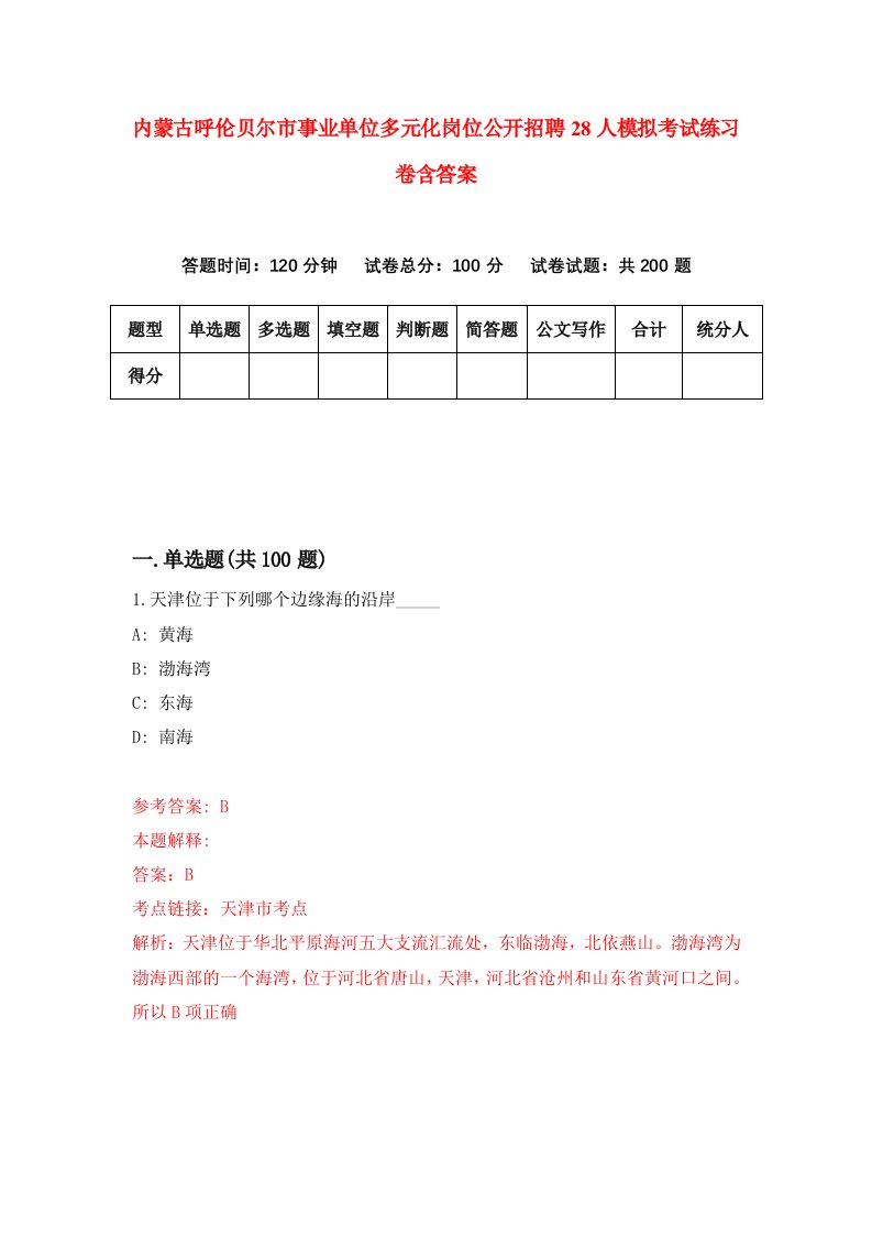 内蒙古呼伦贝尔市事业单位多元化岗位公开招聘28人模拟考试练习卷含答案第7次