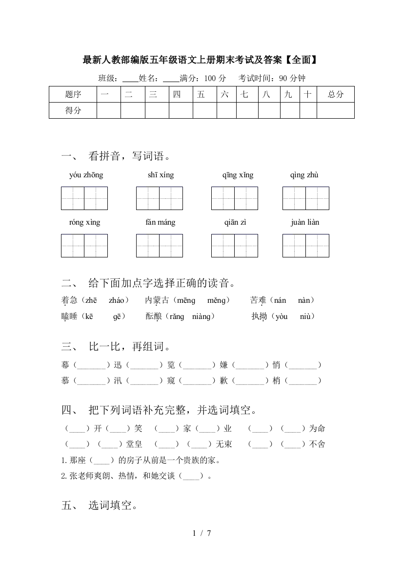 最新人教部编版五年级语文上册期末考试及答案【全面】