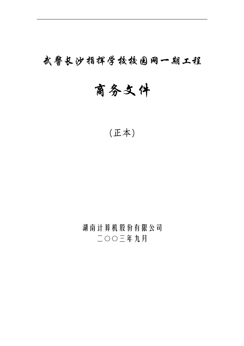 武警长沙指挥学校校园网一期工程商务文件(1)