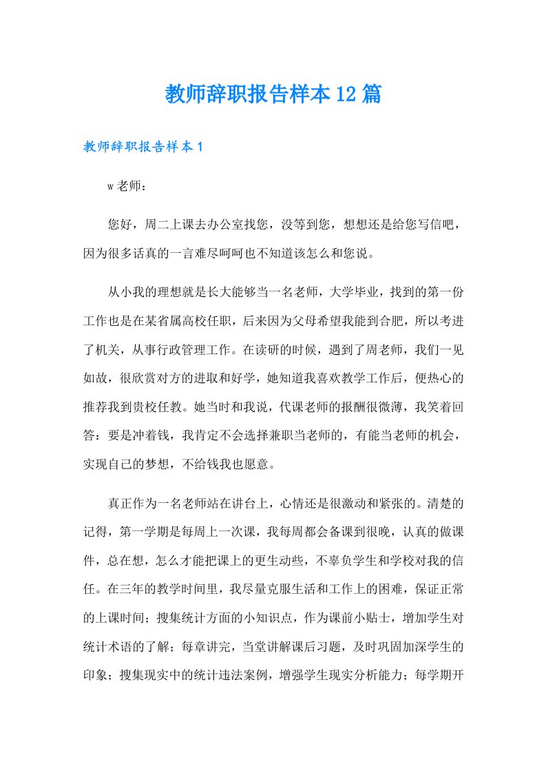 教师辞职报告样本12篇