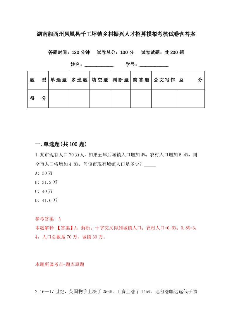 湖南湘西州凤凰县千工坪镇乡村振兴人才招募模拟考核试卷含答案9