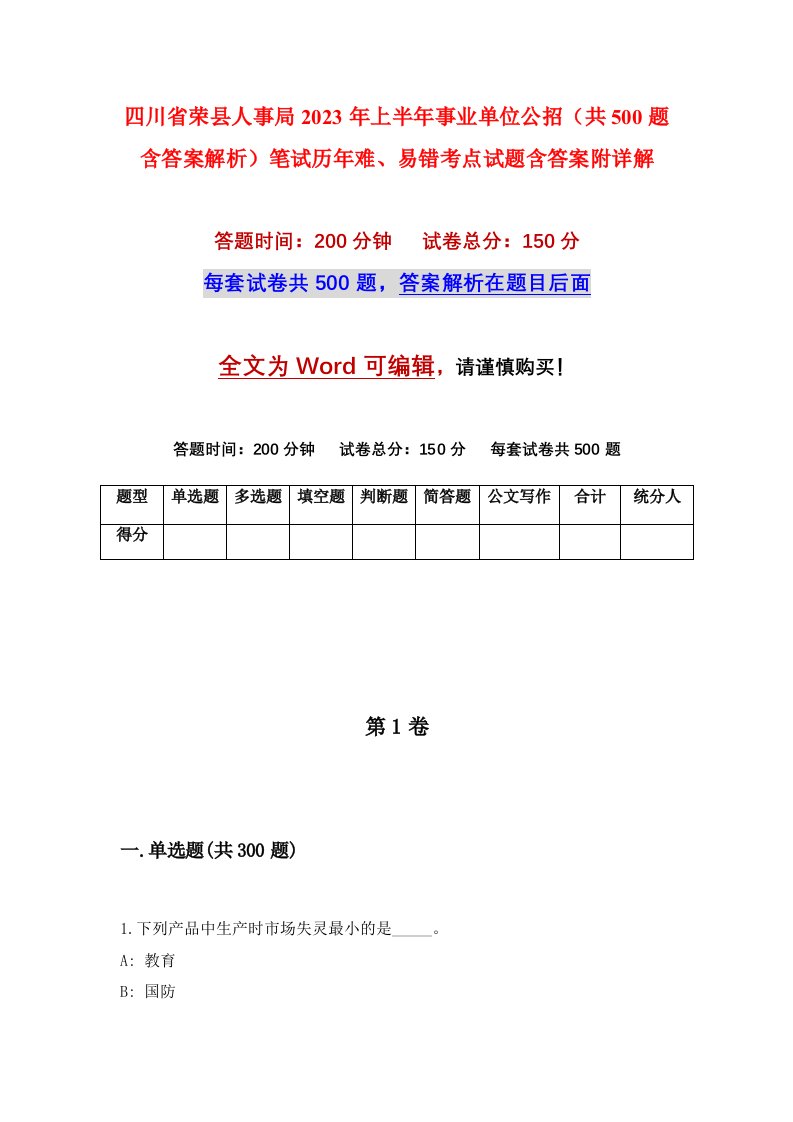 四川省荣县人事局2023年上半年事业单位公招共500题含答案解析笔试历年难易错考点试题含答案附详解