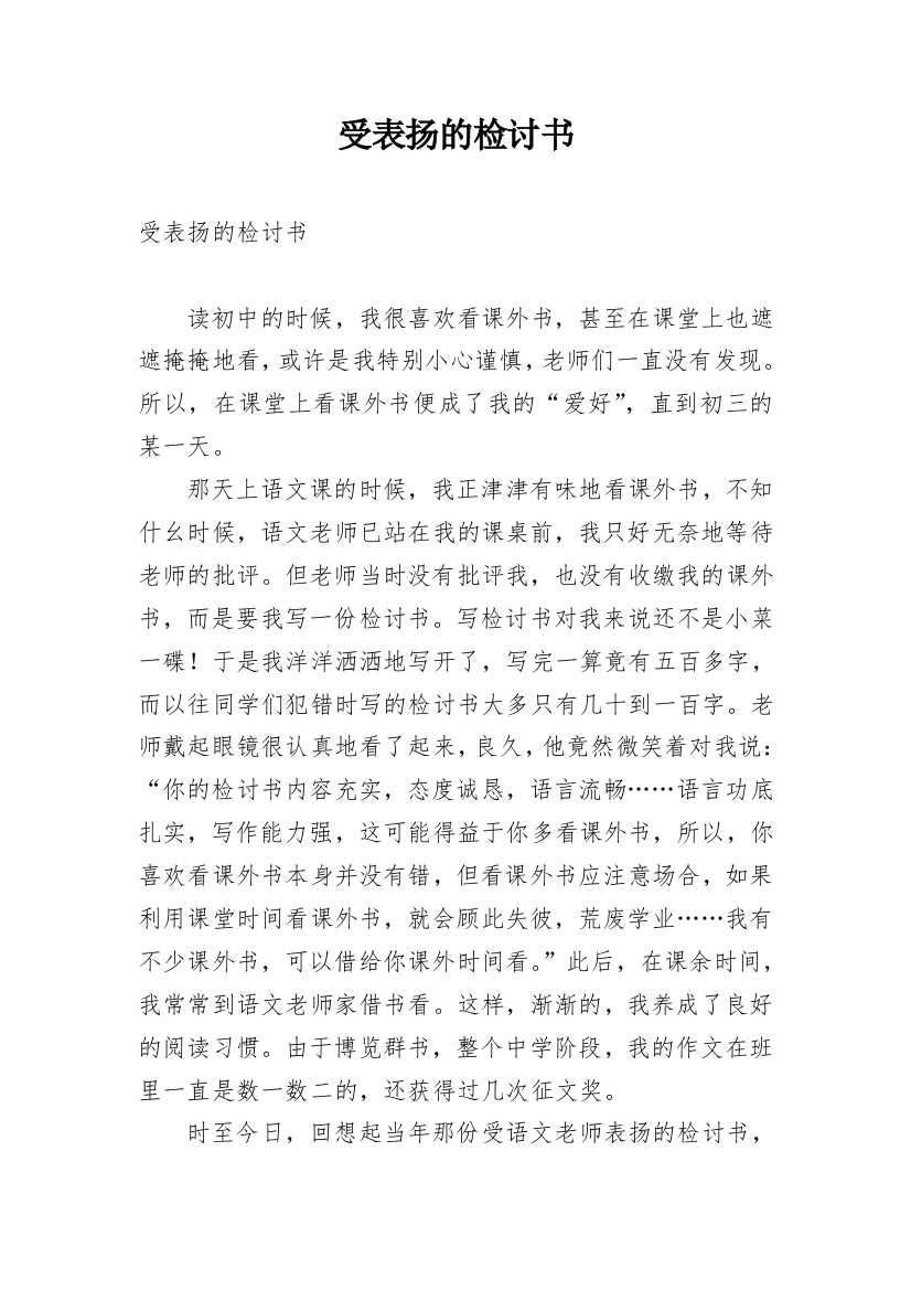 受表扬的检讨书