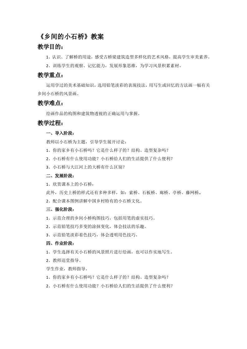 《乡间的小石桥》教案