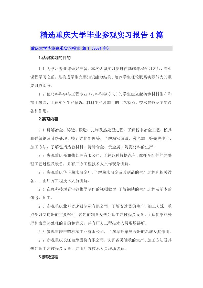 精选重庆大学毕业参观实习报告4篇