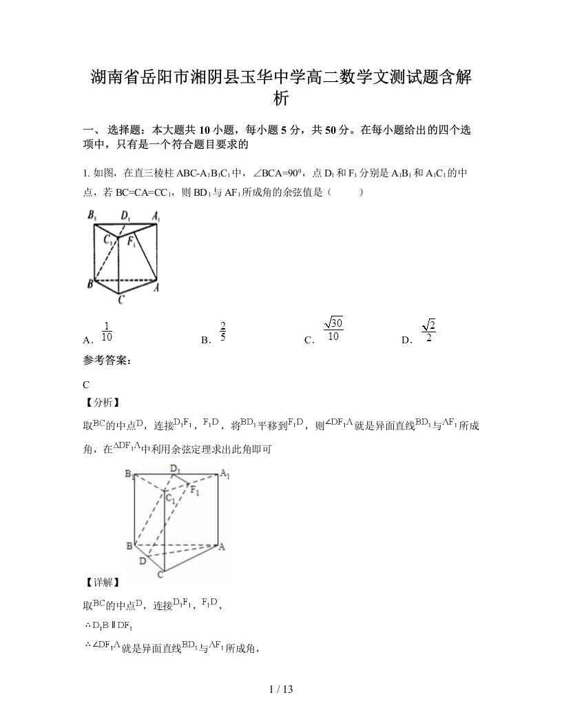 湖南省岳阳市湘阴县玉华中学高二数学文测试题含解析