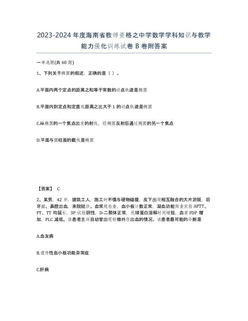 2023-2024年度海南省教师资格之中学数学学科知识与教学能力强化训练试卷B卷附答案