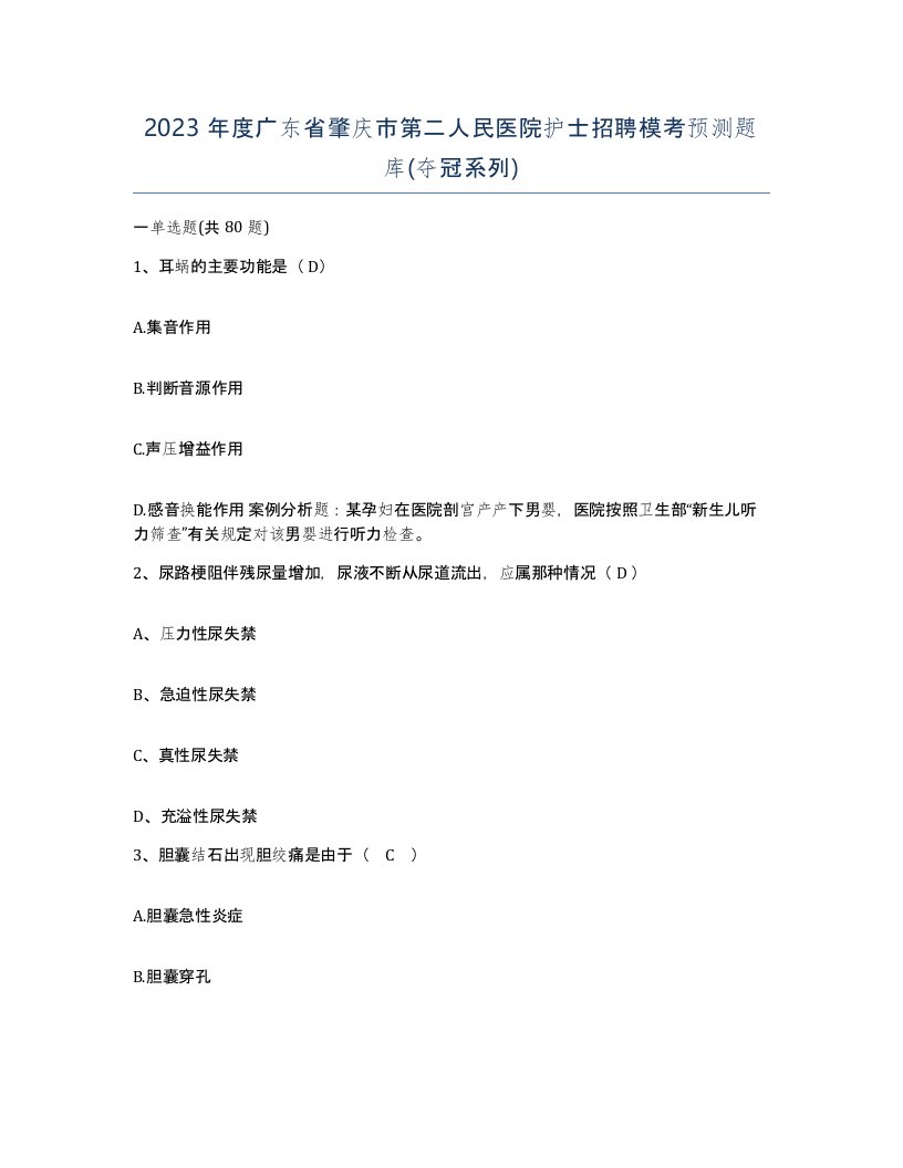 2023年度广东省肇庆市第二人民医院护士招聘模考预测题库夺冠系列