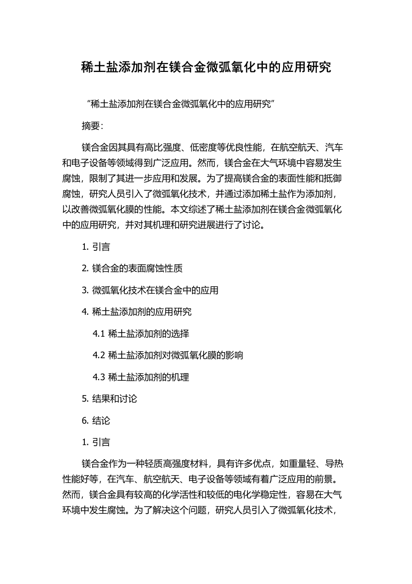 稀土盐添加剂在镁合金微弧氧化中的应用研究