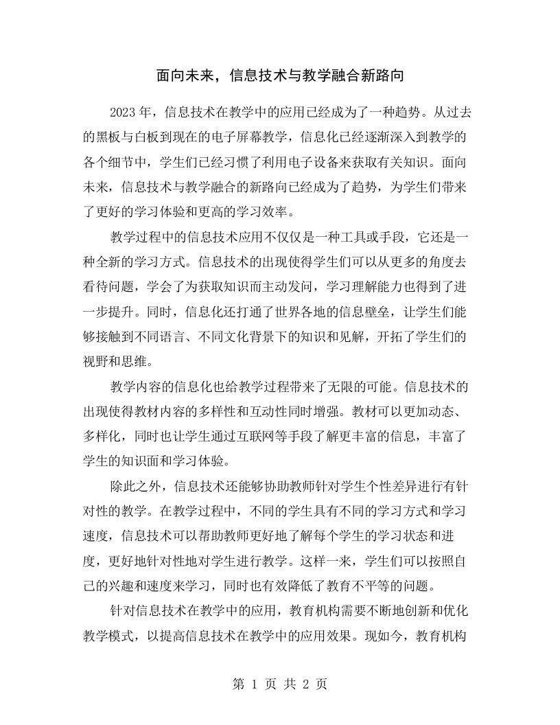 面向未来，信息技术与教学融合新路向