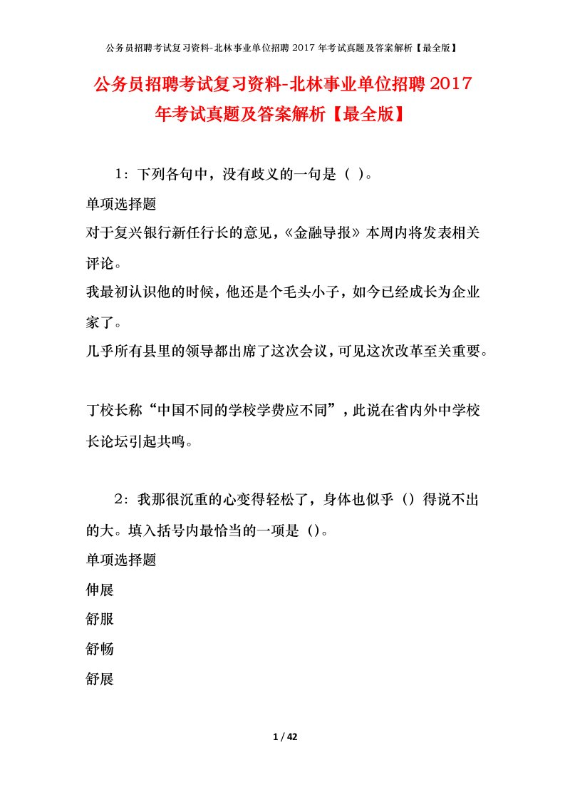 公务员招聘考试复习资料-北林事业单位招聘2017年考试真题及答案解析最全版